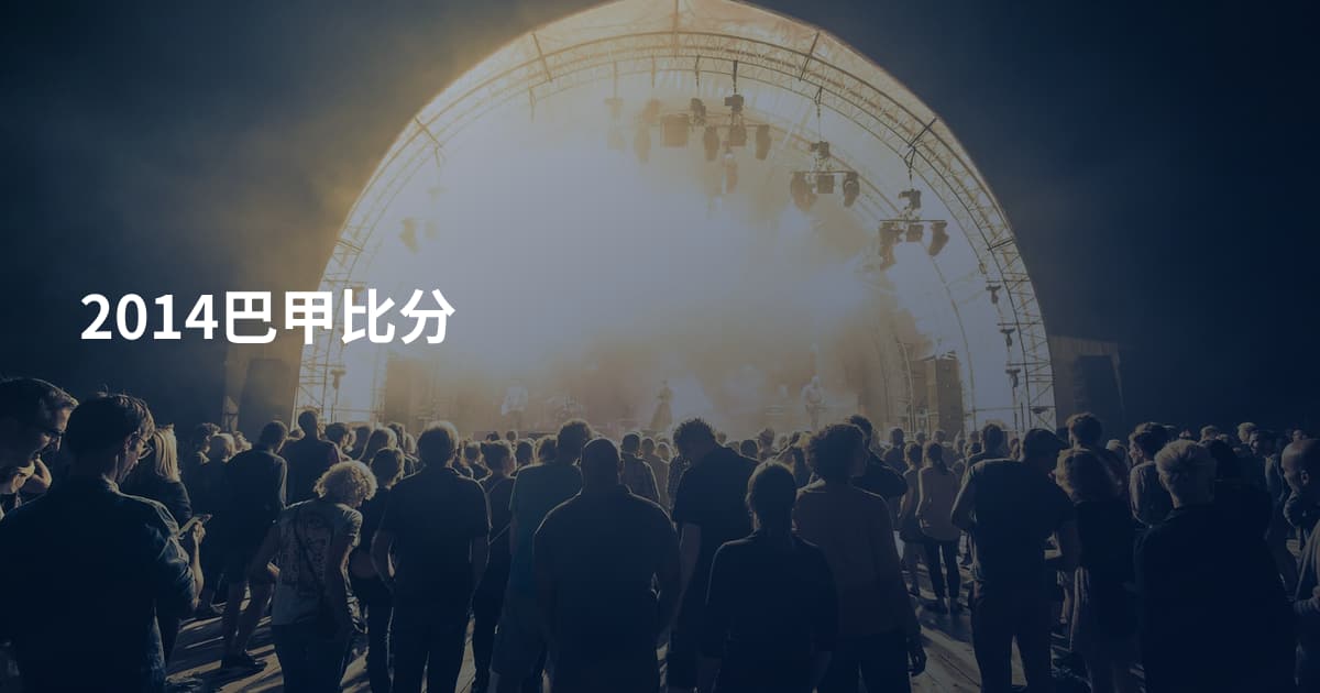 2014巴甲比分