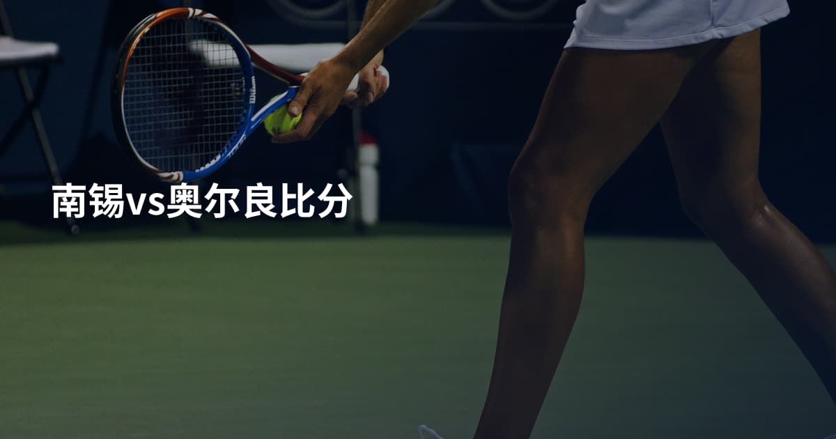 南锡vs奥尔良比分