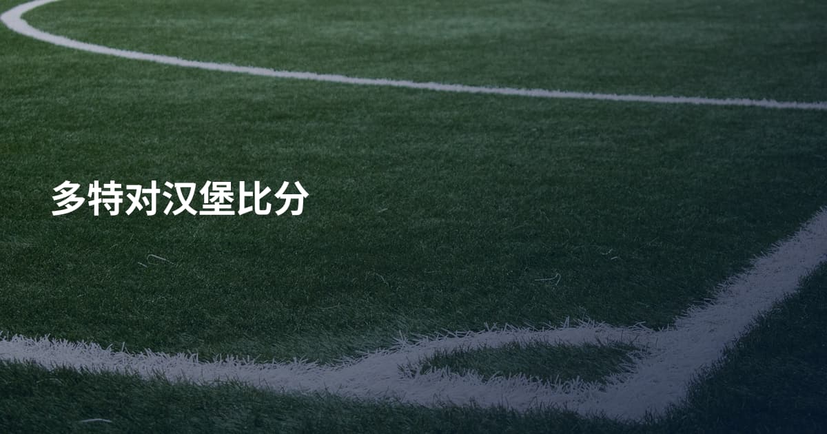 多特对汉堡比分