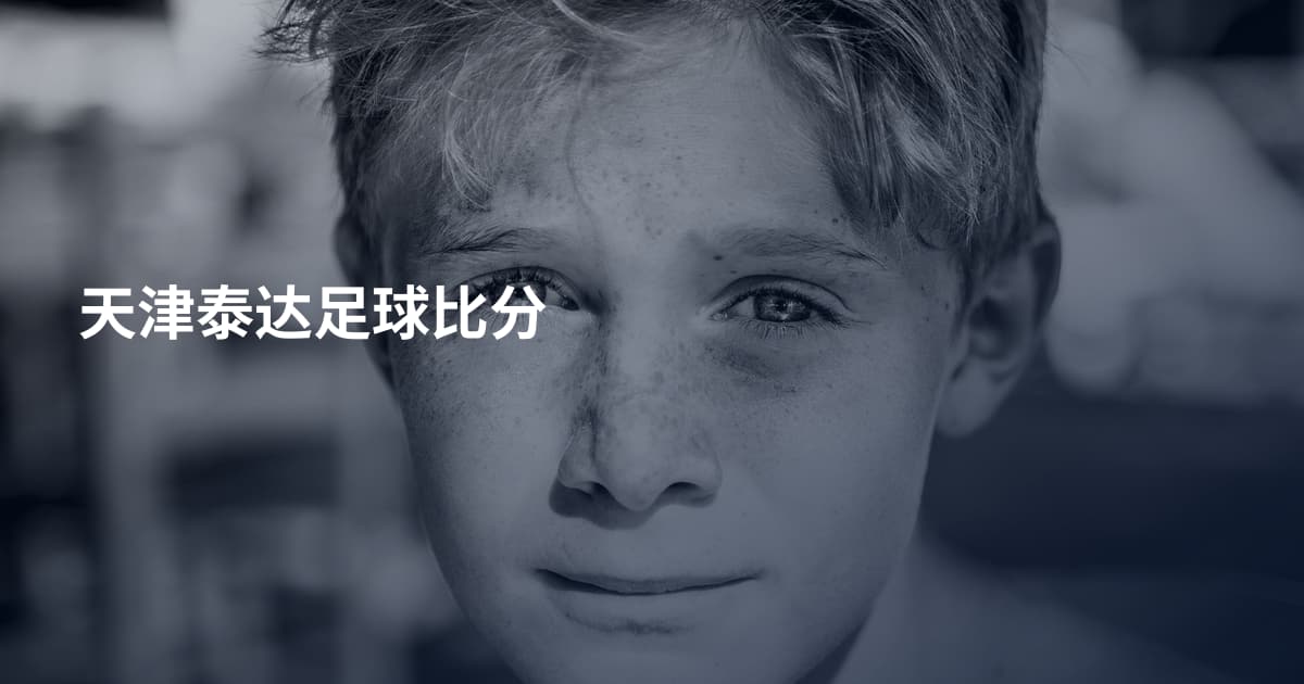 天津泰达足球比分