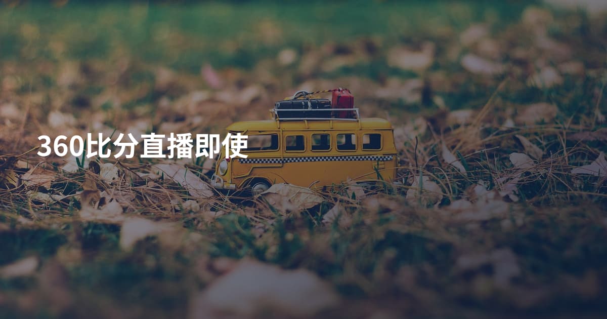 360比分直播即使