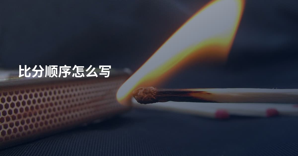 比分顺序怎么写
