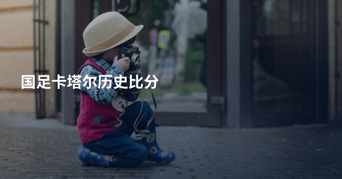 国足卡塔尔历史比分