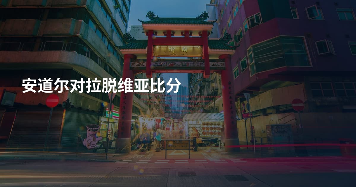 安道尔对拉脱维亚比分