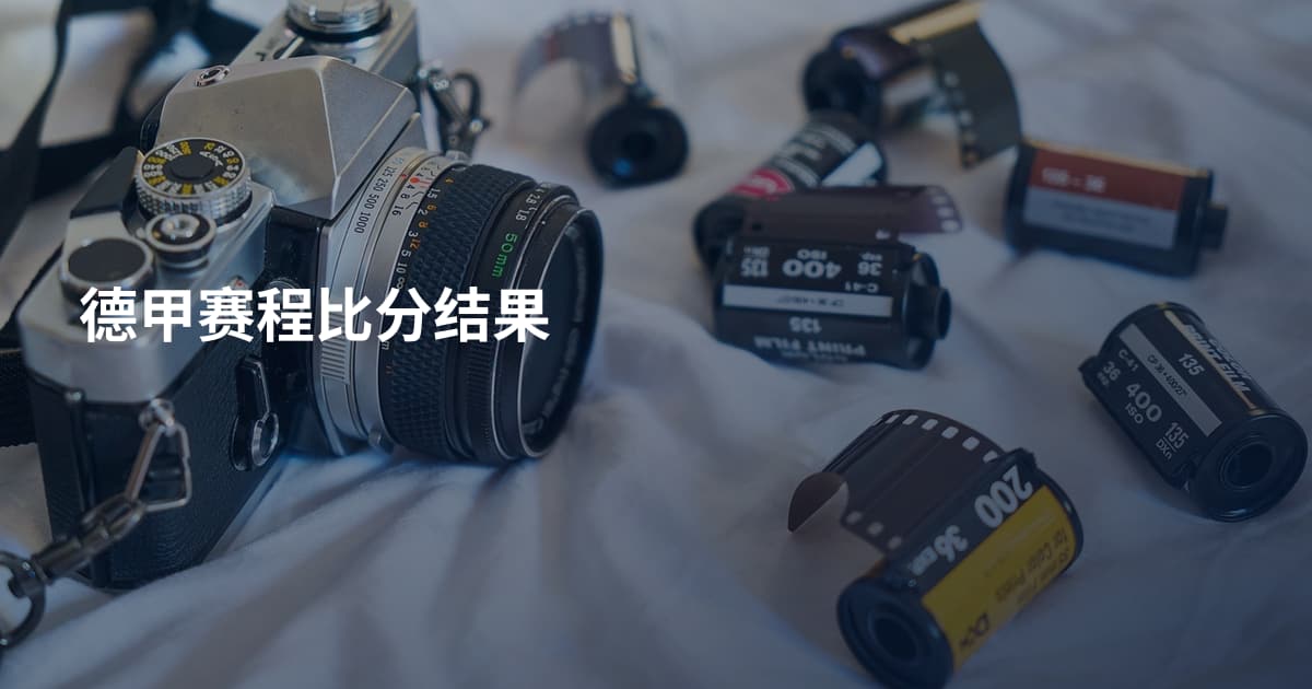 德甲赛程比分结果