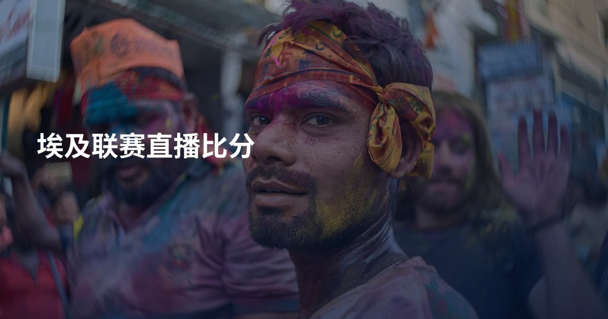 埃及联赛直播比分