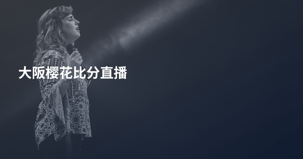 大阪樱花比分直播