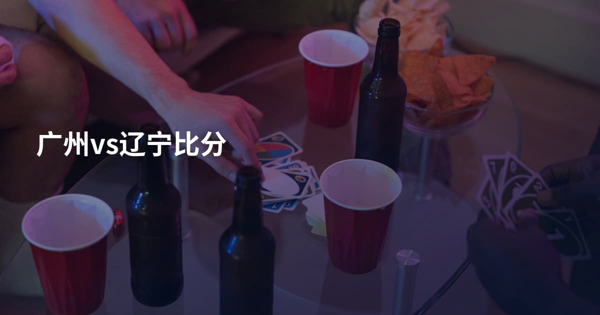 广州vs辽宁比分