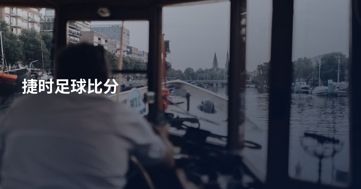 捷时足球比分