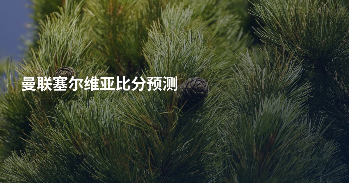 曼联塞尔维亚比分预测