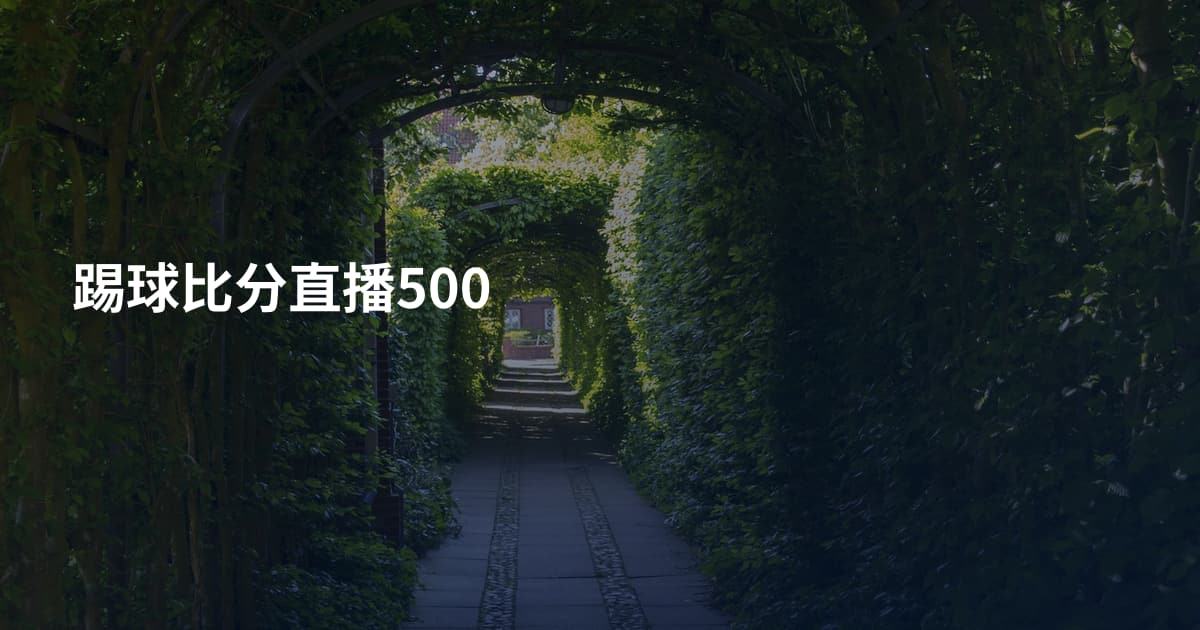 踢球比分直播500