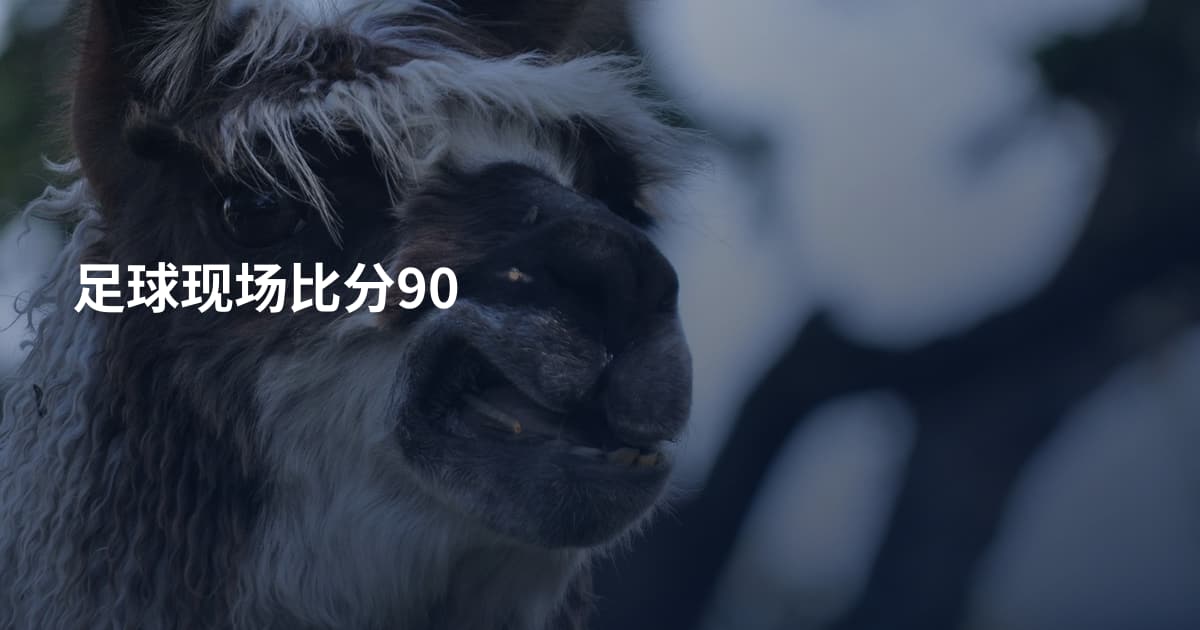 足球现场比分90
