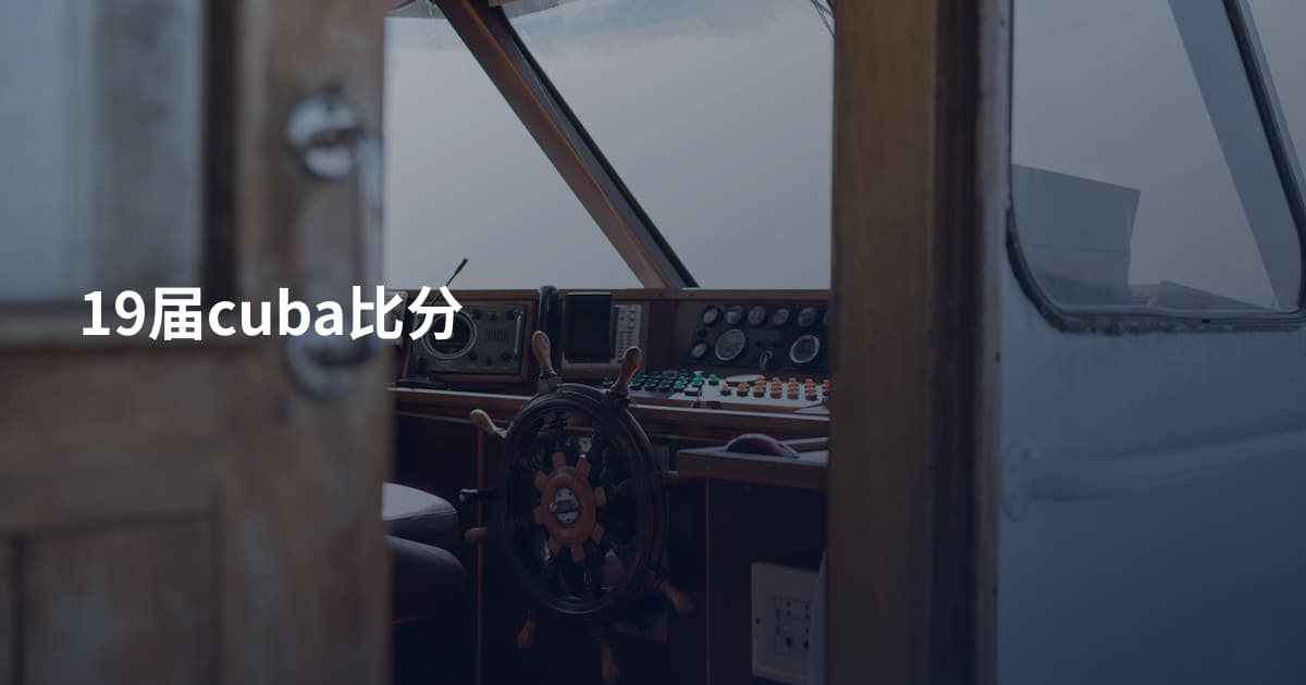 19届cuba比分