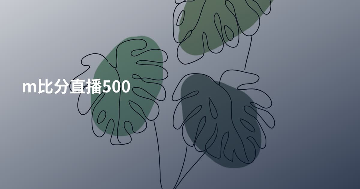 m比分直播500