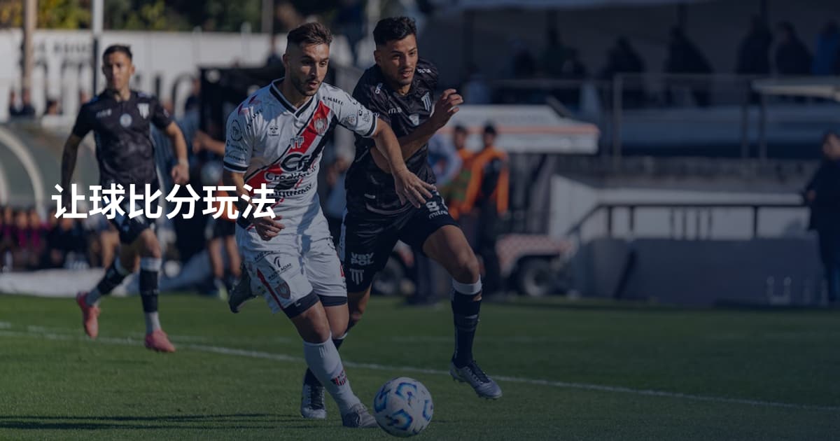 让球比分玩法