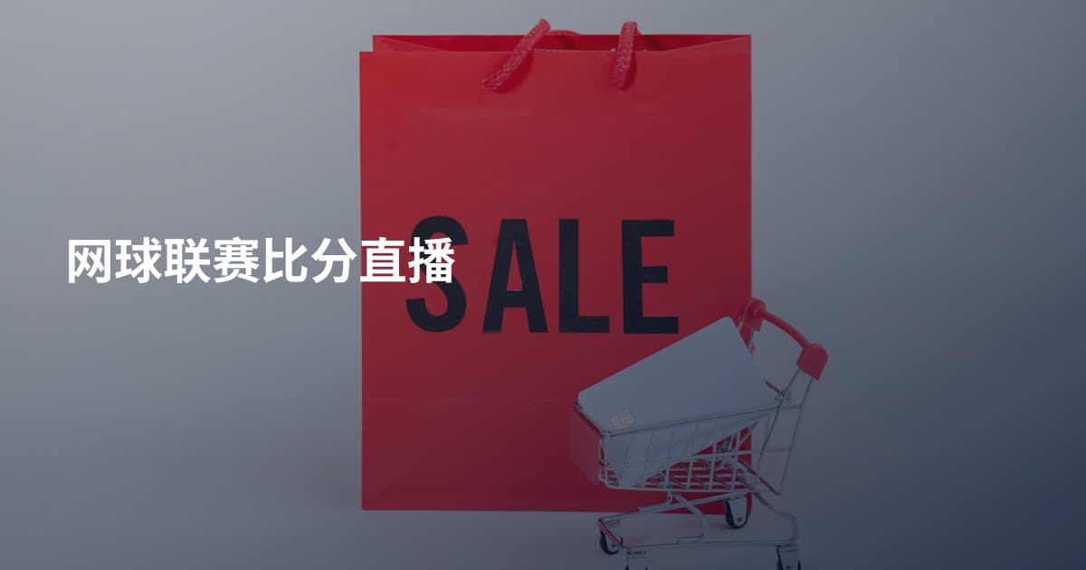 网球联赛比分直播
