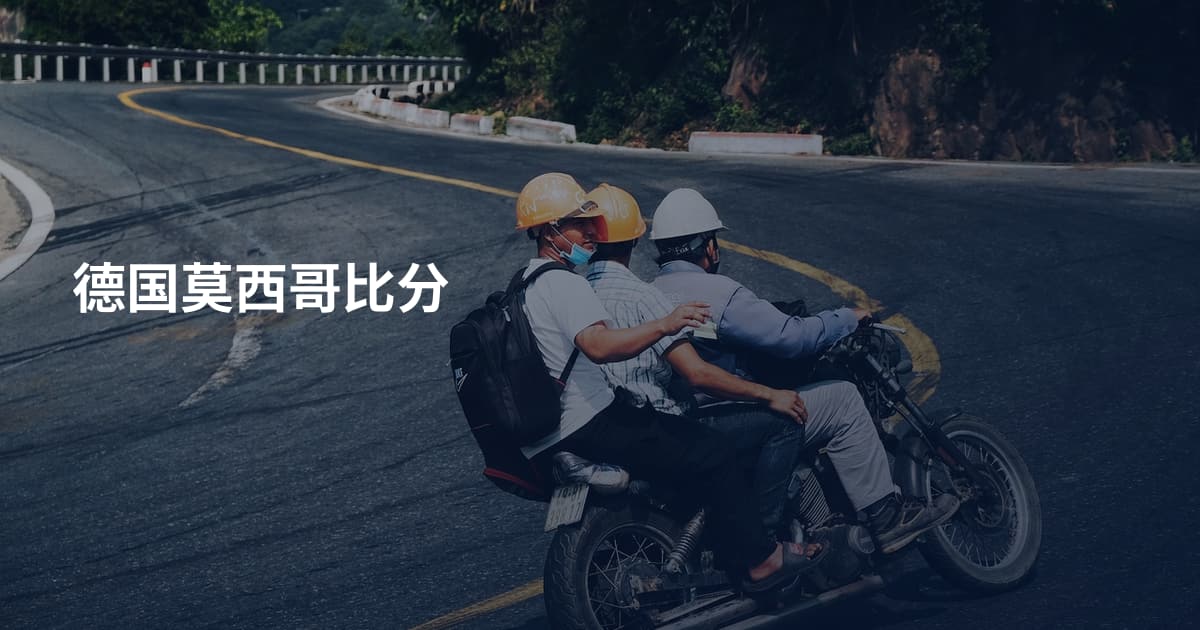 德国莫西哥比分