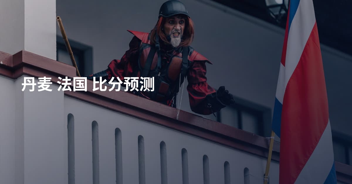 丹麦 法国 比分预测