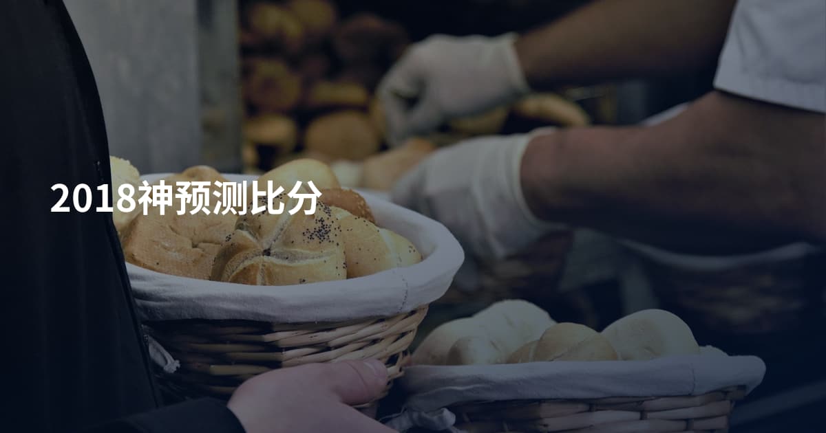 2018神预测比分