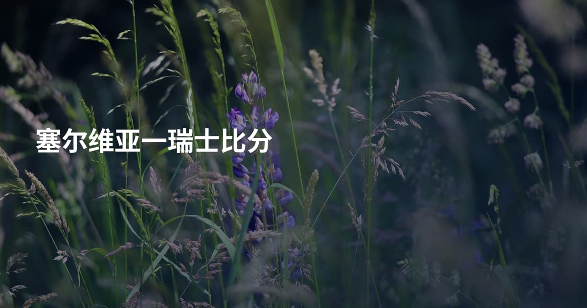 塞尔维亚一瑞士比分