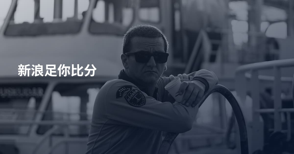 新浪足你比分