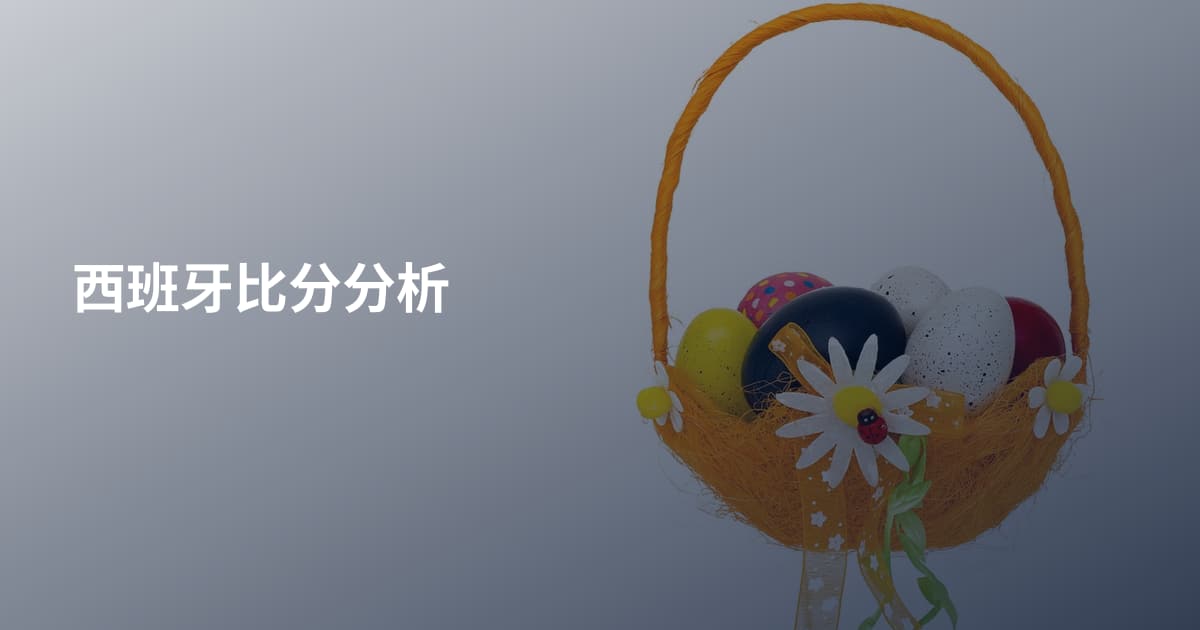 西班牙比分分析