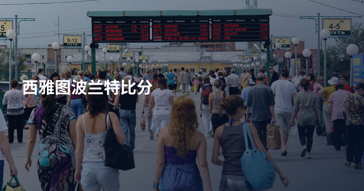 西雅图波兰特比分