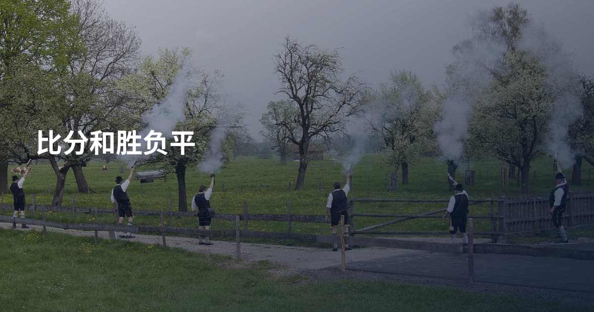 比分和胜负平