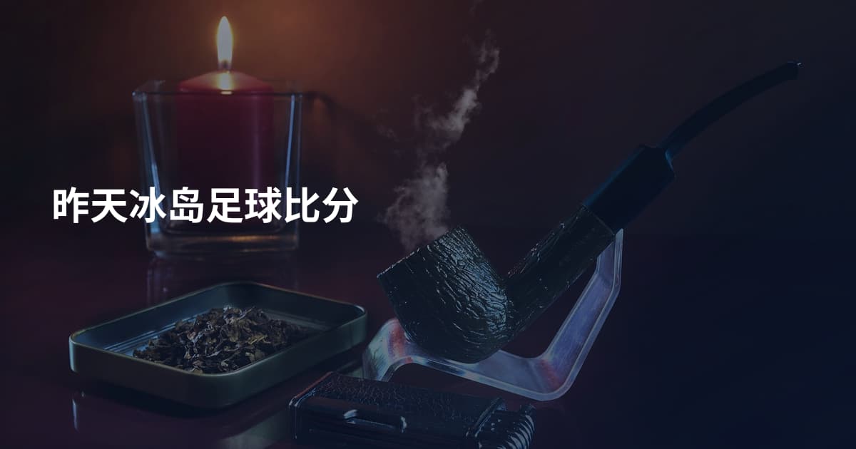 昨天冰岛足球比分