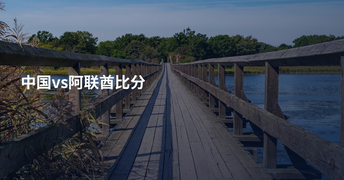 中国vs阿联酋比分