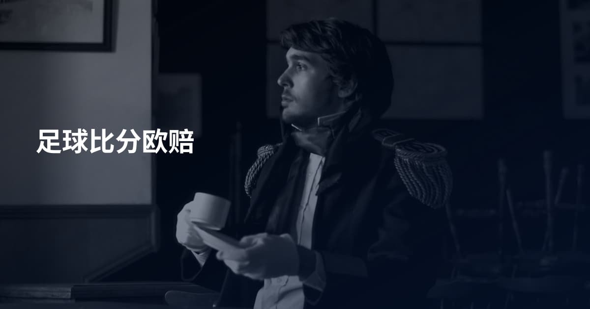 足球比分欧赔