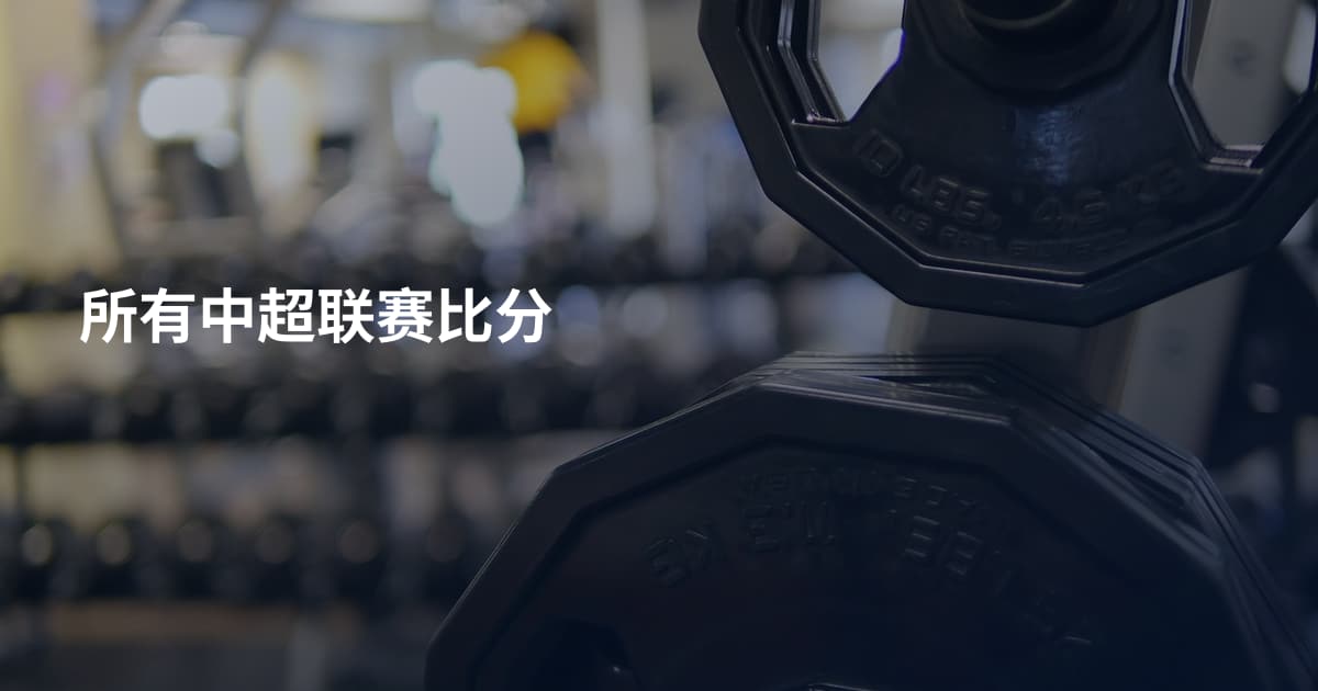 所有中超联赛比分