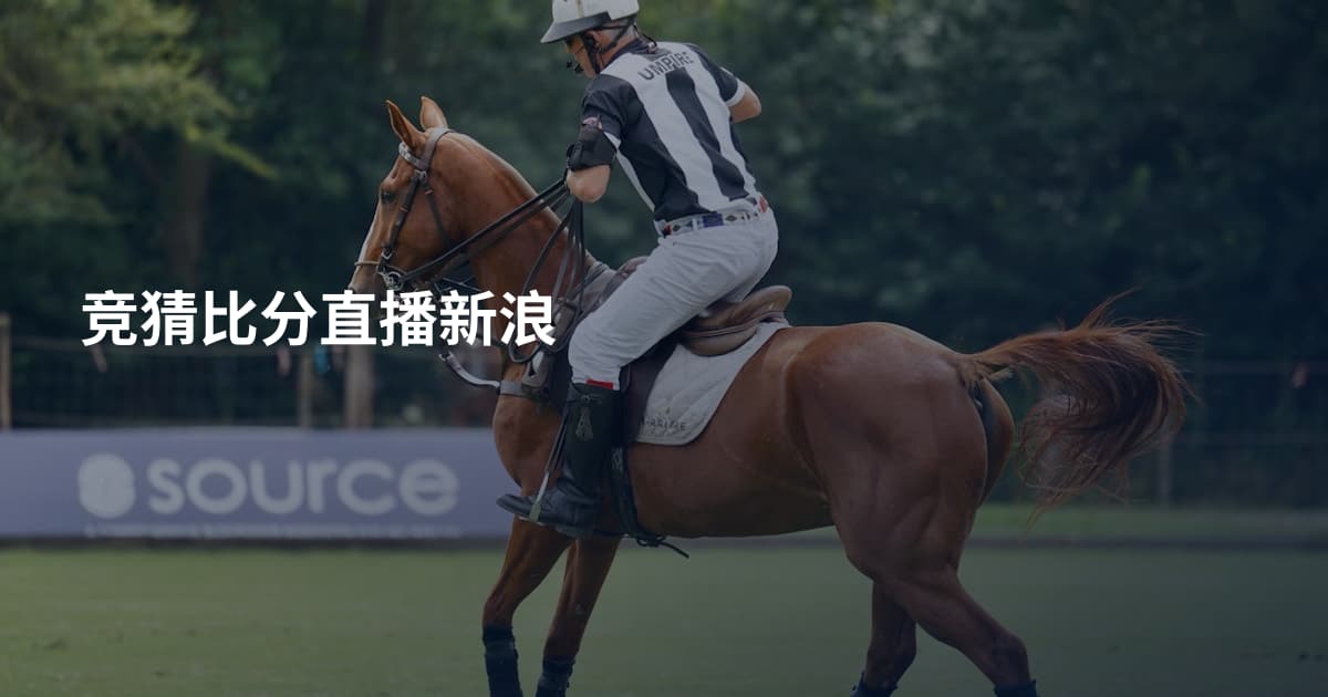 竞猜比分直播新浪