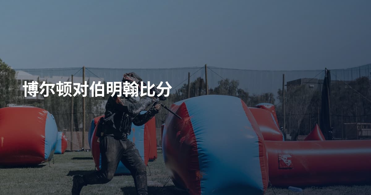 博尔顿对伯明翰比分