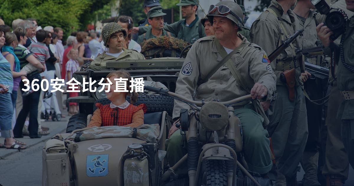 360安全比分直播