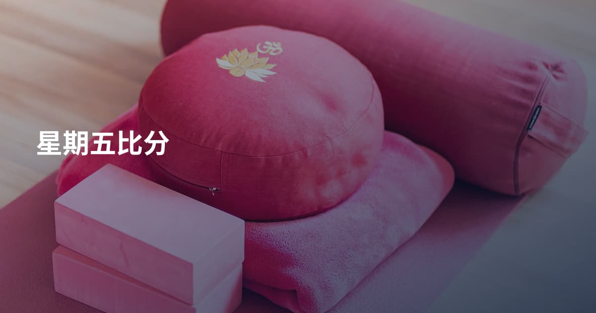 星期五比分