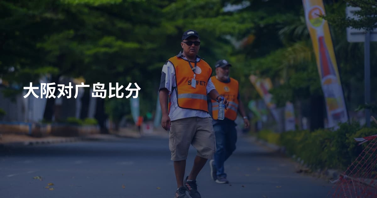 大阪对广岛比分