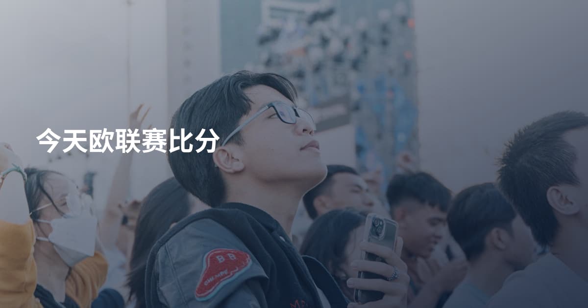 今天欧联赛比分