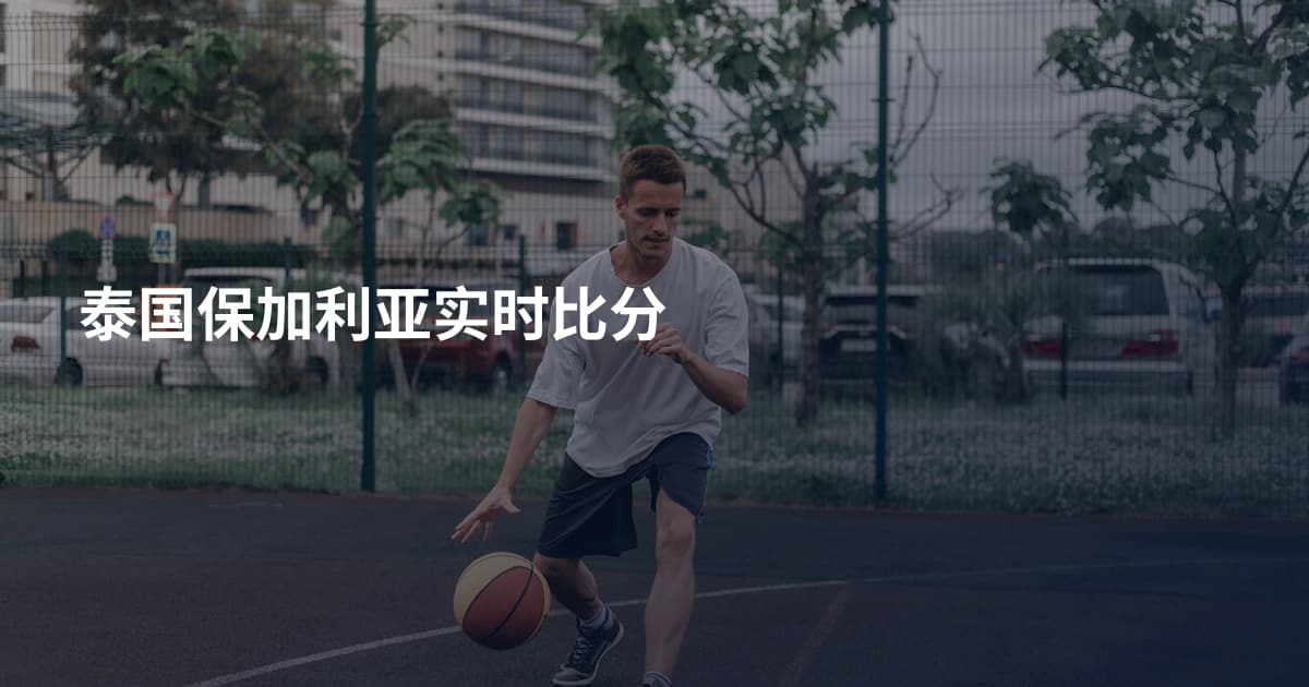 泰国保加利亚实时比分