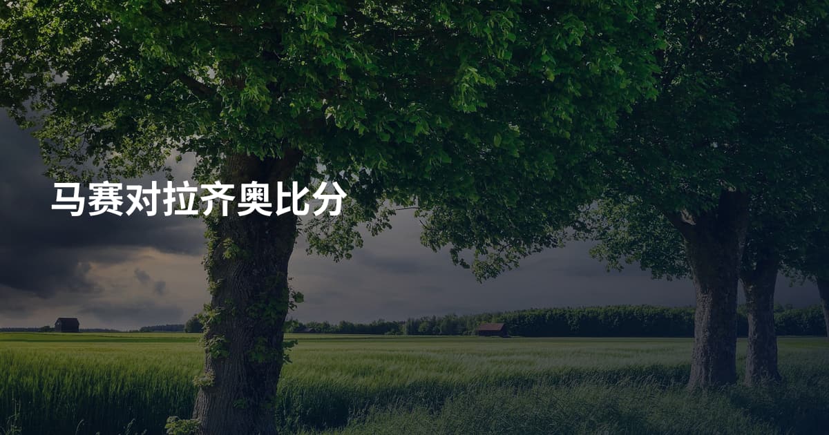 马赛对拉齐奥比分