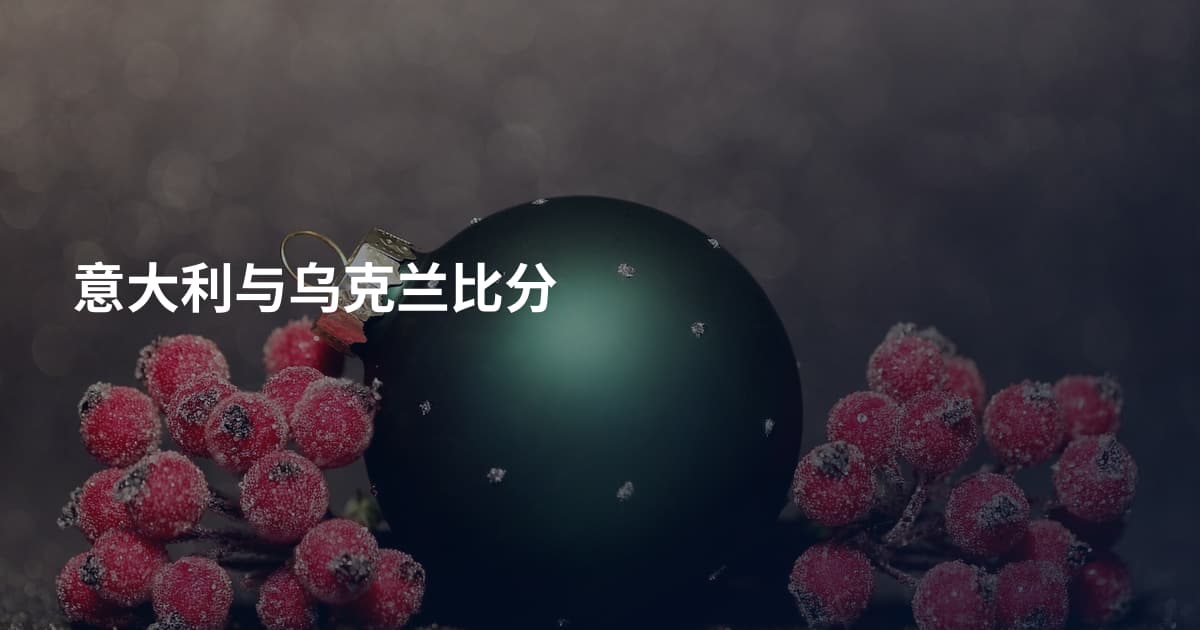 意大利与乌克兰比分