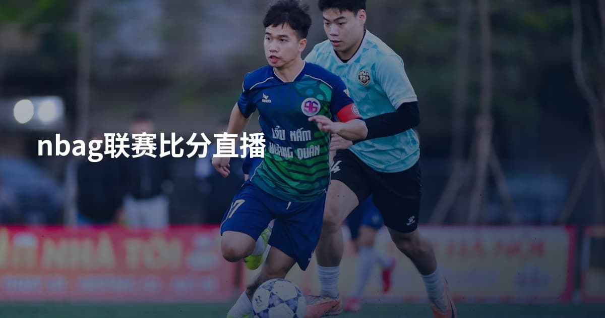 nbag联赛比分直播