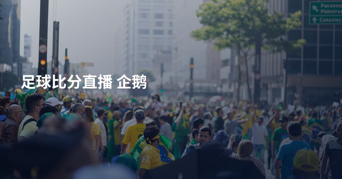 足球比分直播 企鹅