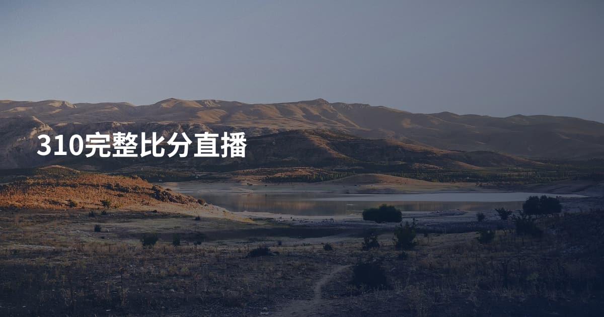 310完整比分直播