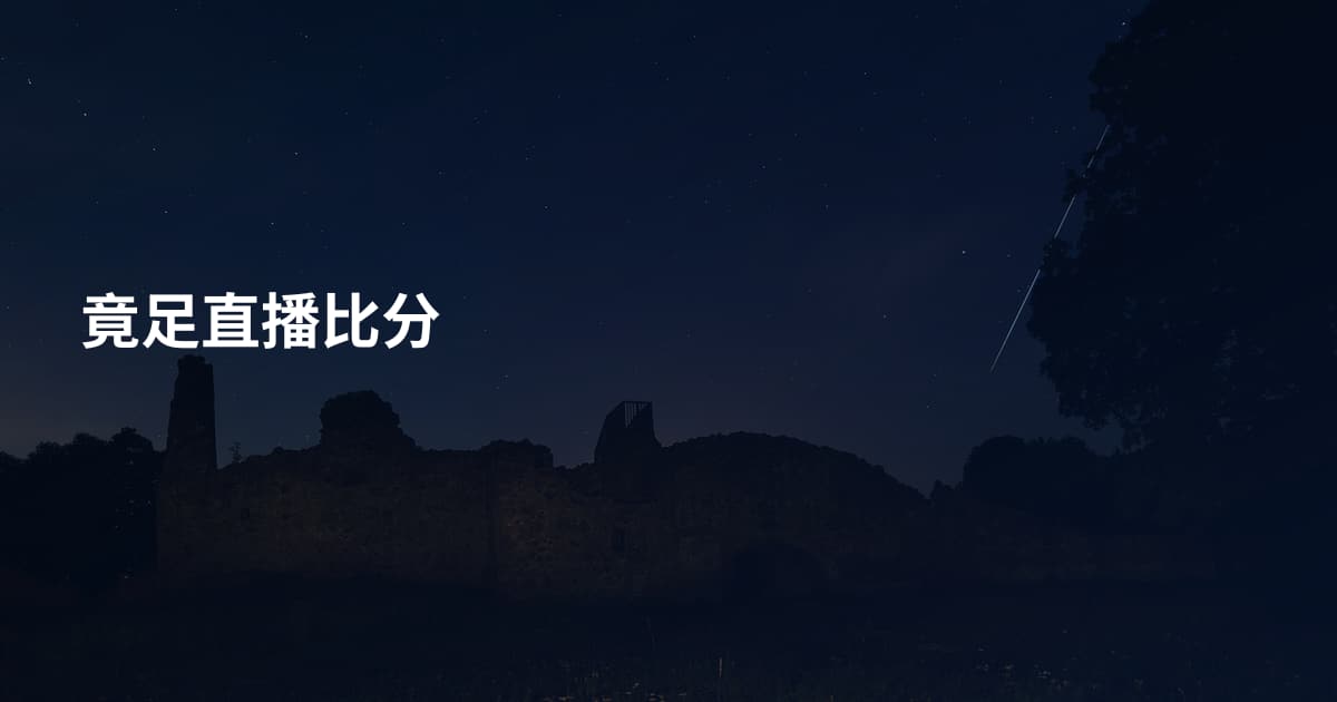 竟足直播比分