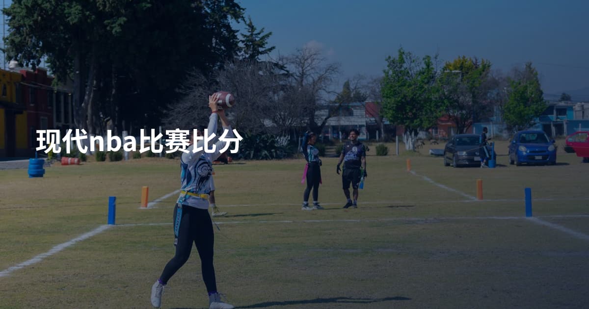 现代nba比赛比分