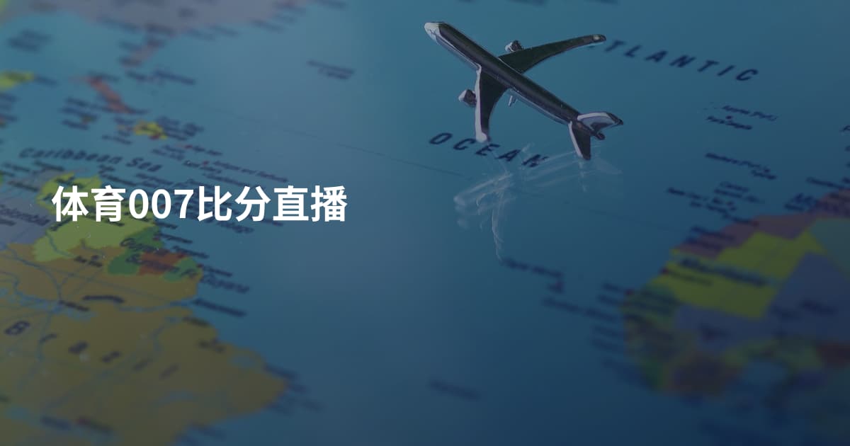 体育007比分直播