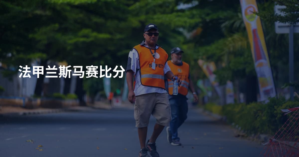 法甲兰斯马赛比分