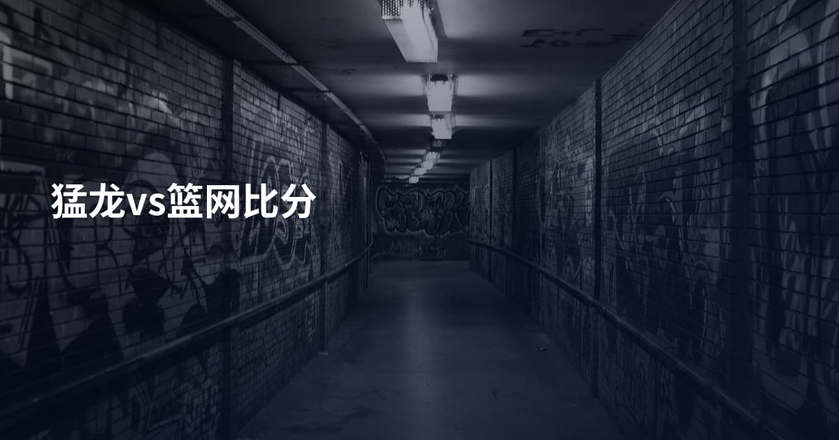 猛龙vs篮网比分
