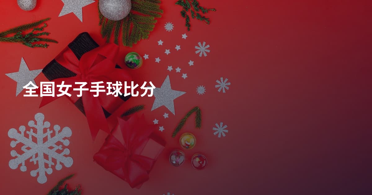 全国女子手球比分